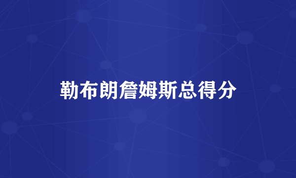 勒布朗詹姆斯总得分