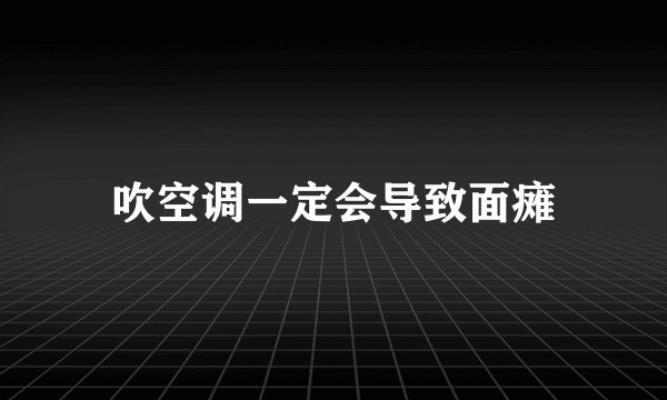 吹空调一定会导致面瘫