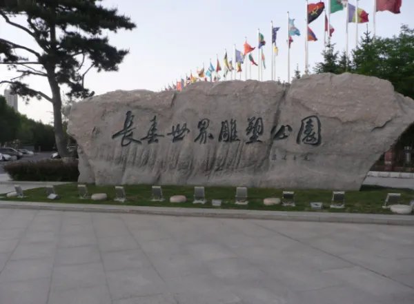 长春雕塑公园门票