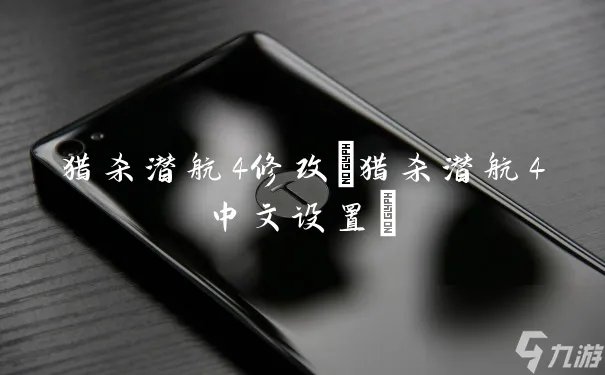 猎杀潜航4修改 猎杀潜航4中文设置