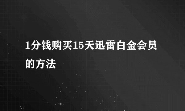 1分钱购买15天迅雷白金会员的方法