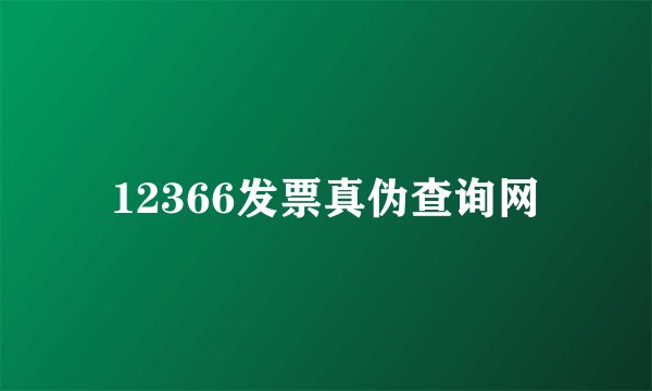 12366发票真伪查询网