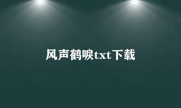 风声鹤唳txt下载