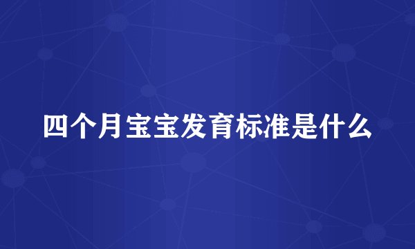 四个月宝宝发育标准是什么
