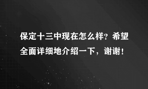保定十三中现在怎么样？希望全面详细地介绍一下，谢谢！