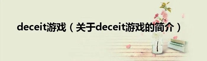 deceit游戏（关于deceit游戏的简介）