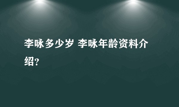 李咏多少岁 李咏年龄资料介绍？