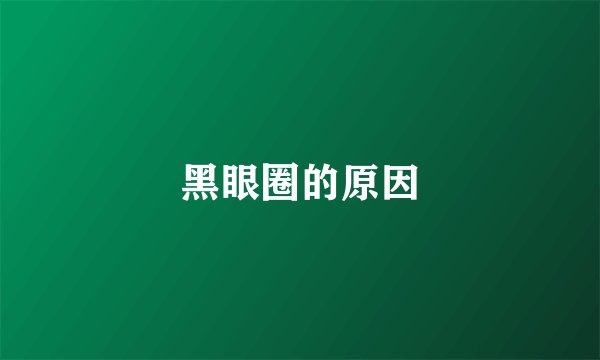 黑眼圈的原因
