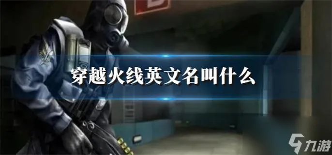 穿越火线英文名叫什么