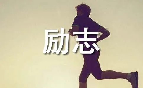 励志歌曲《爱拼才会赢》歌词