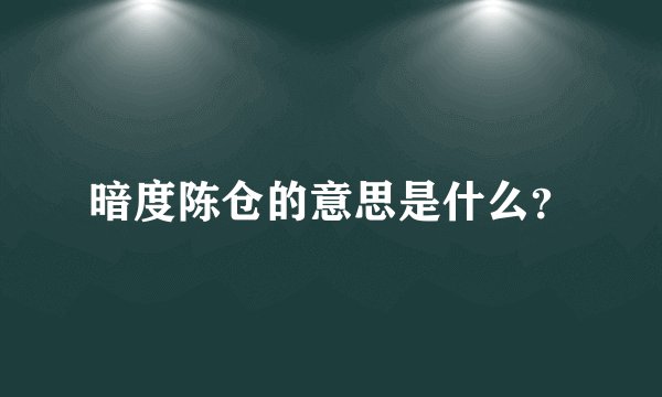 暗度陈仓的意思是什么？