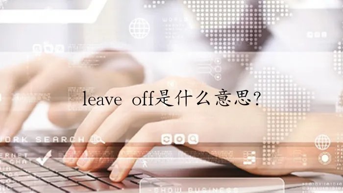 leave off是什么意思？