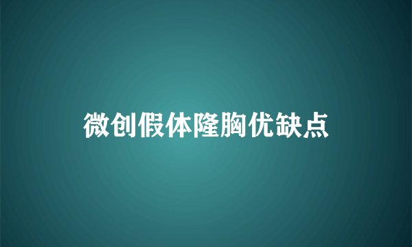 微创假体隆胸优缺点
