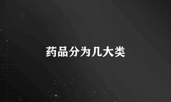 药品分为几大类