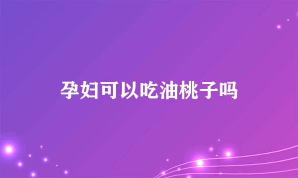 孕妇可以吃油桃子吗