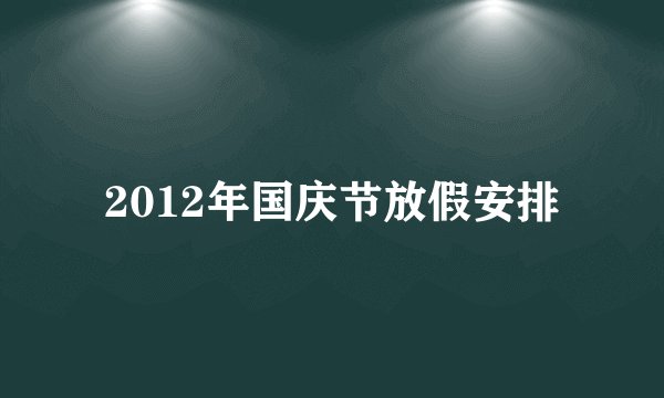 2012年国庆节放假安排