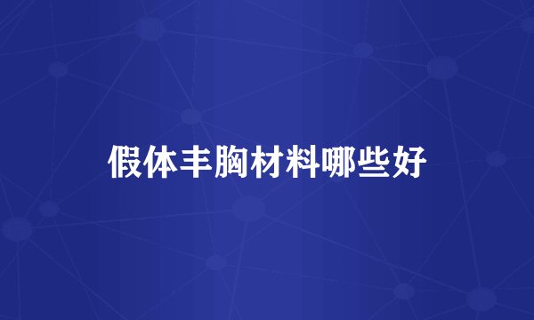 假体丰胸材料哪些好