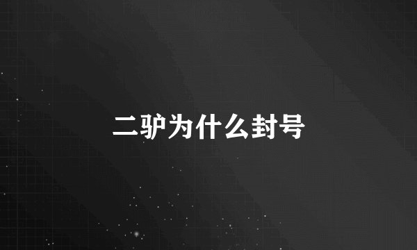 二驴为什么封号