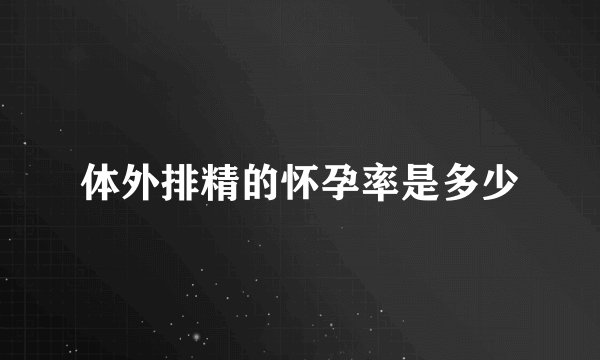 体外排精的怀孕率是多少