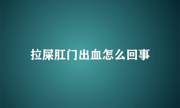 拉屎肛门出血怎么回事