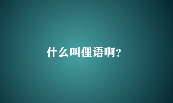 什么叫俚语啊？