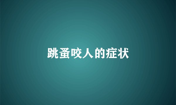 跳蚤咬人的症状