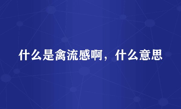什么是禽流感啊，什么意思