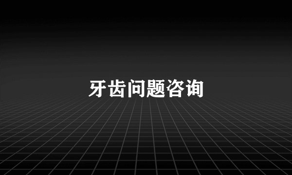 牙齿问题咨询
