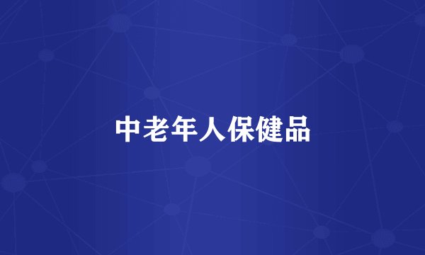 中老年人保健品