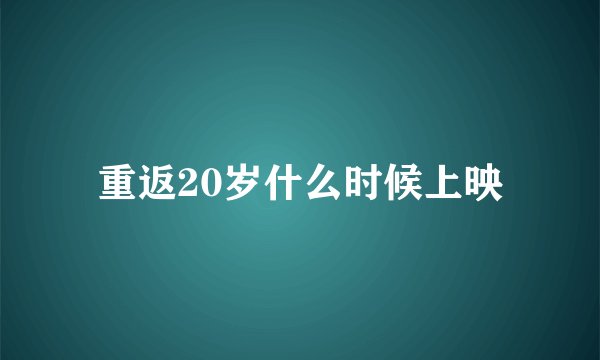 重返20岁什么时候上映