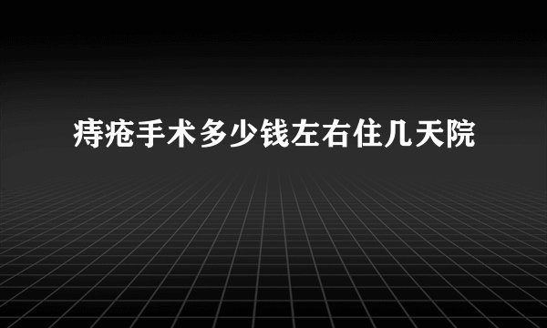 痔疮手术多少钱左右住几天院