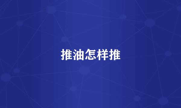 推油怎样推