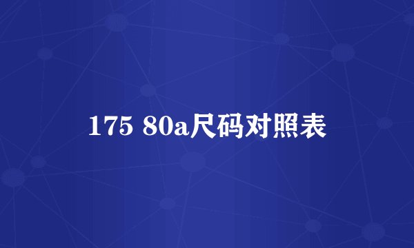 175 80a尺码对照表