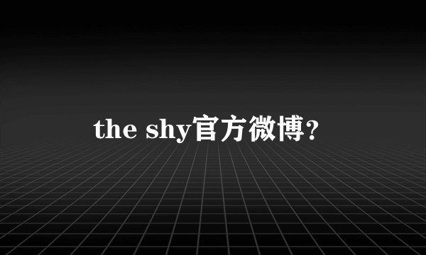 the shy官方微博？