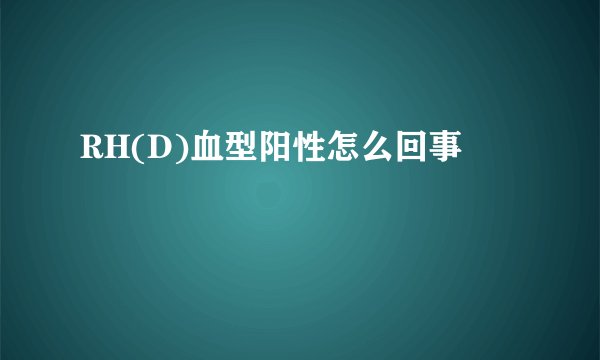 RH(D)血型阳性怎么回事