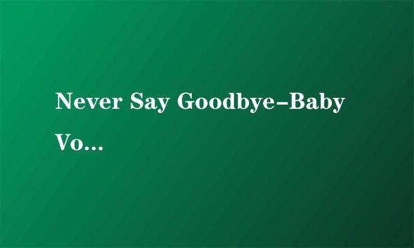 Never Say Goodbye-Baby Vox 中文版的MP3有下急