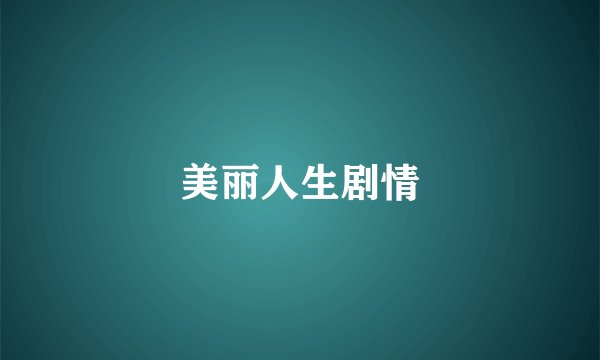 美丽人生剧情