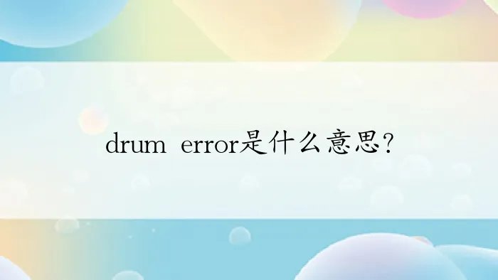 drum error是什么意思？