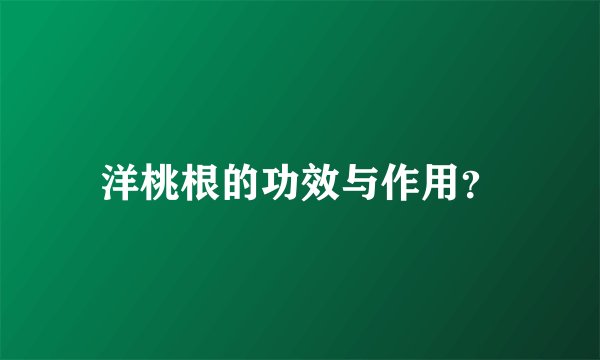 洋桃根的功效与作用？