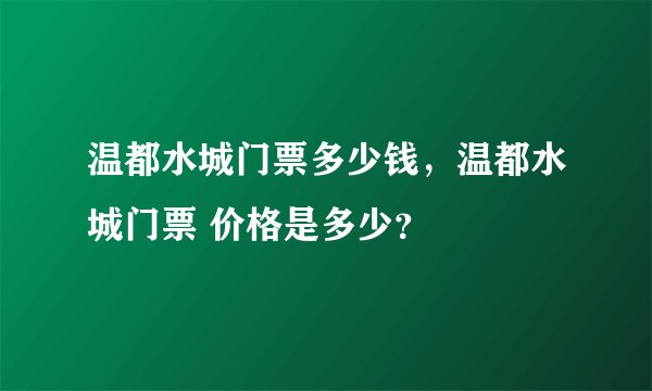 温都水城门票多少钱，温都水城门票 价格是多少？