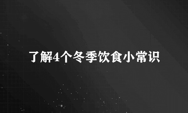 了解4个冬季饮食小常识