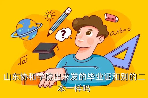 山东协和学院毕业证，山东协和学院毕业证书在地方承认吗