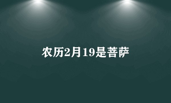 农历2月19是菩萨