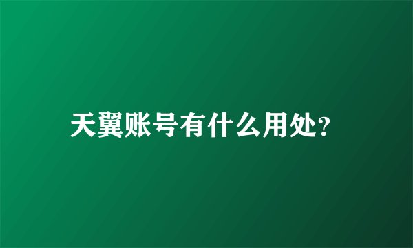 天翼账号有什么用处？