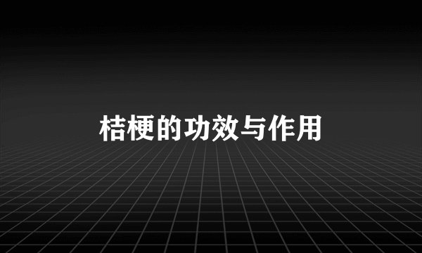 桔梗的功效与作用