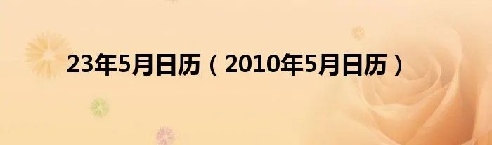 23年5月日历（2010年5月日历）