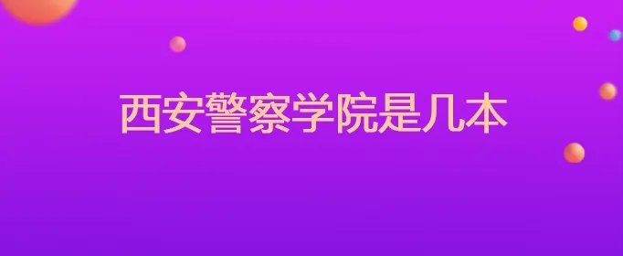 西安警察学院是几本