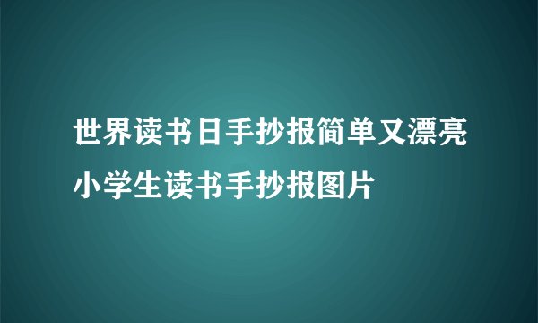 世界读书日手抄报简单又漂亮小学生读书手抄报图片