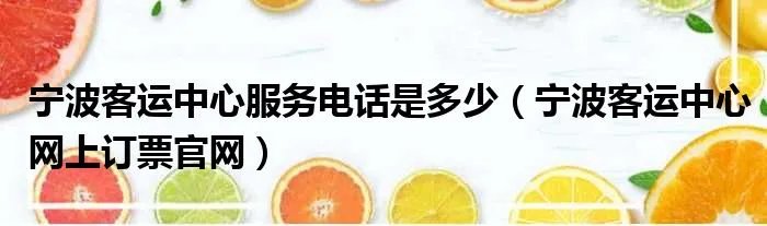 宁波客运中心服务电话是多少（宁波客运中心网上订票官网）
