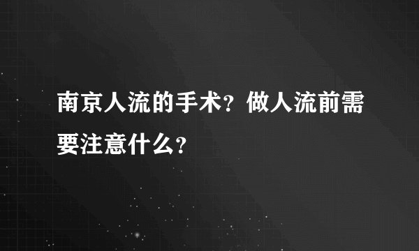 南京人流的手术？做人流前需要注意什么？